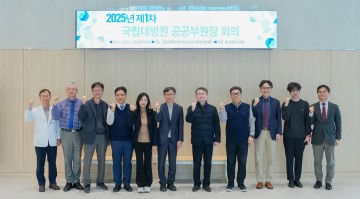 충남대학교병원, 2025년 제1차 국립대학교병원 공공부원장 회의 개최