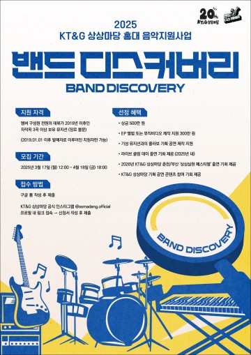 KT&G 상상마당, 인디 뮤지션 발굴 위한 ‘2025 밴드 디스커버리’ 공모