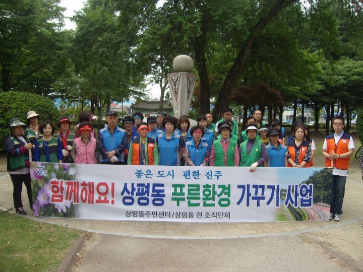 진주시 상평동,「푸른 환경 가꾸기 사업」실시