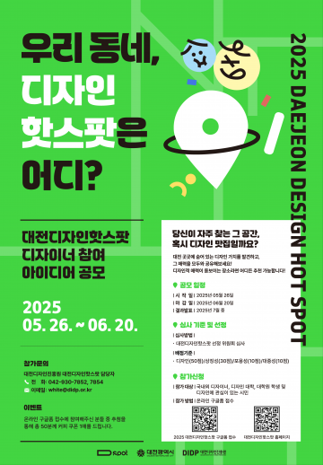 대전디자인진흥원, 2025년 ‘디자인 핫스팟’ 15곳 추가 발굴
