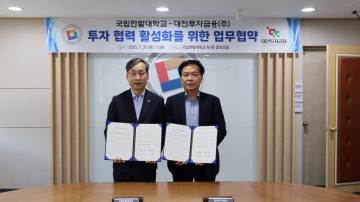 국립한밭대-대전투자금융, 지역 창업 생태계 조성 위한 업무협약 체결