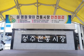 성주군, 설 명절 앞두고 전통시장 안전점검 실시