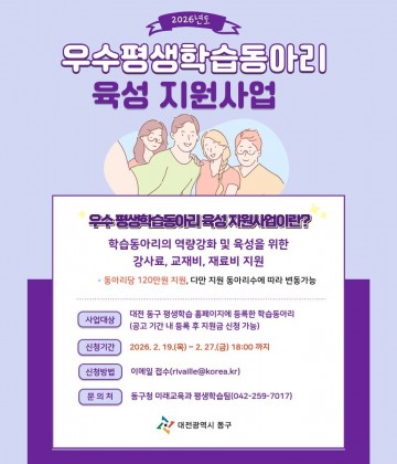 대전 동구, 평생학습동아리 4곳 최대 120만 원 지원