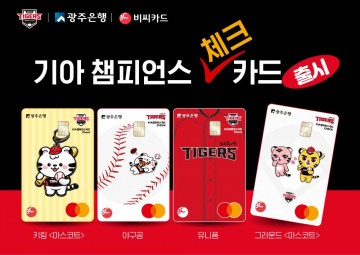 광주은행, ‘기아 챔피언스 체크카드’ 출시 