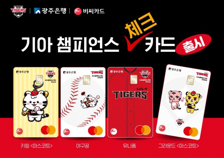 광주은행, ‘기아 챔피언스 체크카드’ 출시 