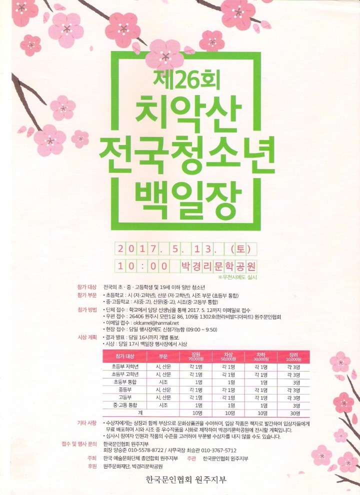 한국문인協 '제26회 치악산 전국청소년 백일장' 개최