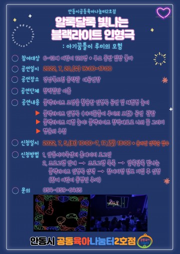 안동시가족센터  알록달록 빛나는 블랙라이트 인형극 개최