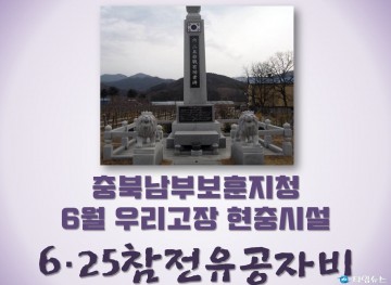 충북남부보훈청 충북 영동군 매곡면의 ‘6.25참전 유공자비’