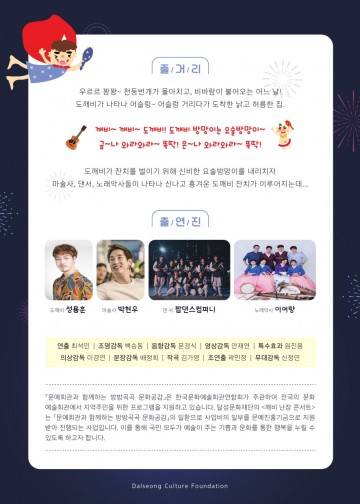 달성군, 사업공모에 선정된 깨비 난장 콘서트