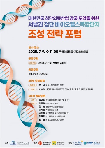 전진숙 국회의원, “역량과 인프라 갖춘 광주·전남에 바이오헬스 복합단지 조성해 국가 경제 도약의 발판으로 만들 것" 