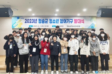 청송군, 청소년 참여기구 발대식‘권익증진 앞장’