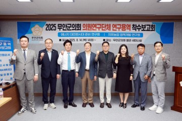 무안군의회, 의원연구단체 연구용역 착수보고회 개최 