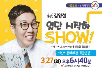 서산시, 개그맨 김영철 초청 서산아카데미 개최