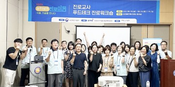 호남대 이승익 교수, ‘푸드테크 진로이음 진로·진학 워크숍’ 특강