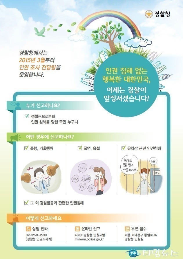 경찰청 인권조사 전담팀 운영