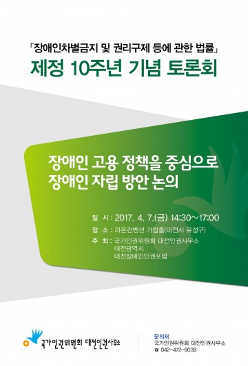 대전인권사무소, 장애인차별금지법 제정 10주년 기념 토론회 개최