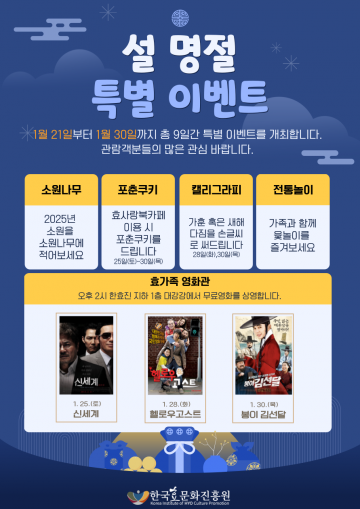설 명절 맞아 한국효문화진흥원, 특별 이벤트 개최