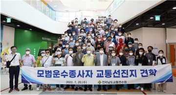 전남교통연수원, 모범 운수종사자 대상 교통 선진지 견학