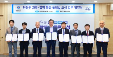 충남대-유성구, ‘탄동천 과학ˑ발명 특화 둘레길 조성’ 나선다