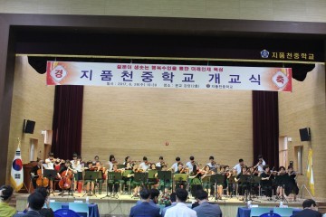 김천“지품천중학교”개교식 개최