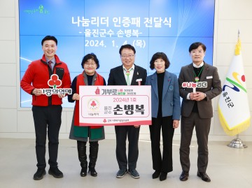 손병복 울진군수, 올해 '제1호 사랑의열매 나눔 리더' 가입