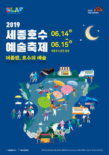 세종시문화재단, 2019 세종호수예술축제(SLAF) 개최