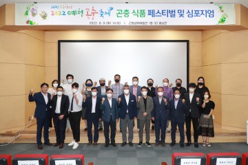 SEMI 곤충엑스포 2022 예천곤충축제, 곤충식품 페스티벌 및 심포지엄 개최