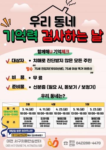 대전 서구, 우리 동네 기억력 검사하는 날