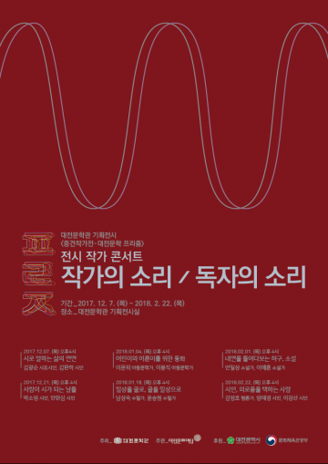 대전문학관 중견작가 콘서트 ‘작가의 소리·독자의 소리’ 다섯 번째 이야기 개최