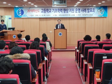 대전시교육청, 고등학교 기초학력 향상 지원 운영 사례 발표회 실시