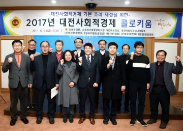 대전시의회, 2017년 대전사회적경제 콜로키움 개최