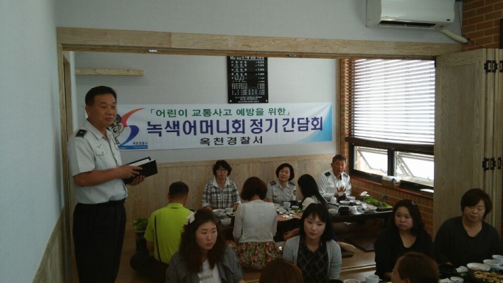 옥천경찰서, 녹색어머니회 간담회 개최