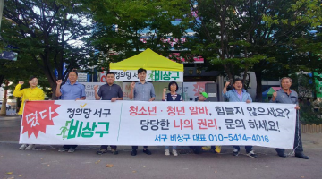 정의당 광주시당 서구 비상구(비정규노동 상담 창구) 개소