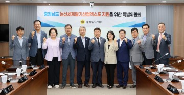 충남도의회, 논산세계딸기엑스포 지원 특별위원회 출범