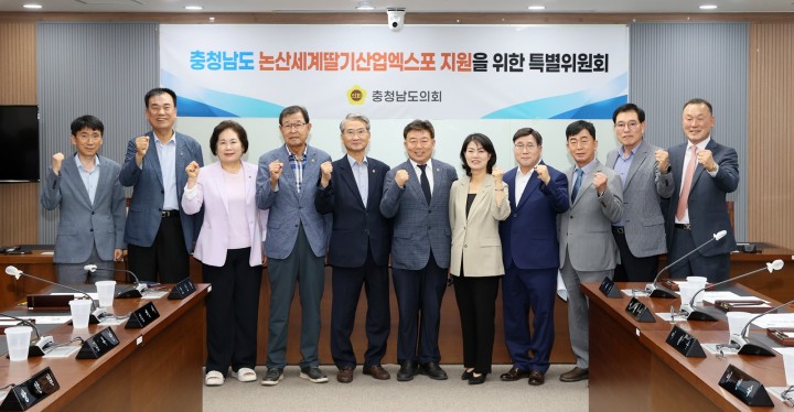 충남도의회, 논산세계딸기엑스포 지원 특별위원회 출범