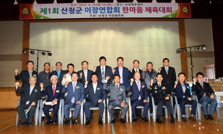 제1회 산청군 이장연합회 한마음 체육대회 개최