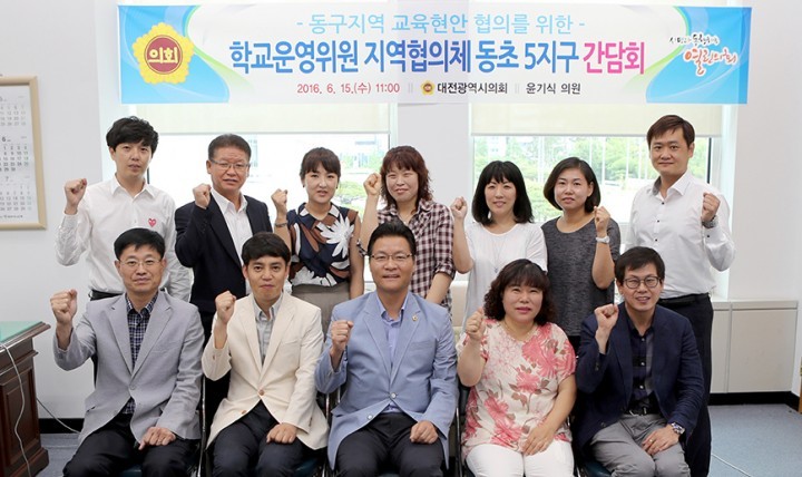 대전시의회 윤기식 의원, 동구 학교운영위원장과의 간담회 개최