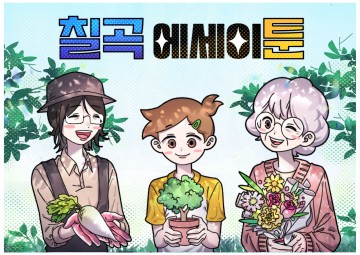 칠곡문화관광재단, 웹툰학과 학생들과 협업한 인스타툰 공개