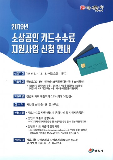 정읍시, 소상공인 카드수수료 최대 20만원까지 지원 
