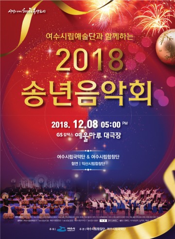 여수시 시립예술단 송년음악회 개최 