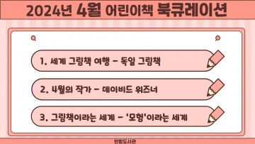 대전 한밭도서관, 4월 어린이책 북큐레이션