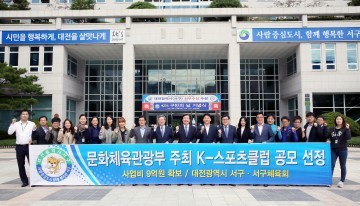 대전 서구, ‘지역 K-스포츠클럽’ 공모사업 선정