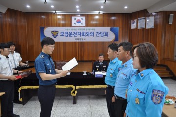 거제경찰서, 모범운전자회 근무상황점검 및 간담회 개최