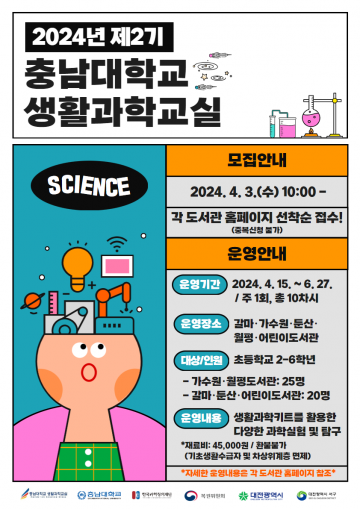 대전 서구 5개 공공도서관, 2024년 충남대학교 생활과학교실 2기 운영