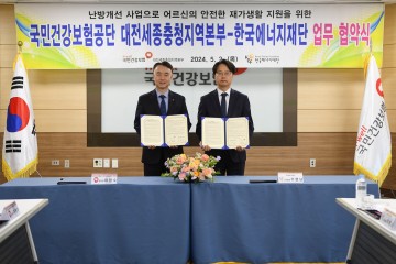 건보 대전세종충청본부, 한국에너지재단과 업무협약 체결