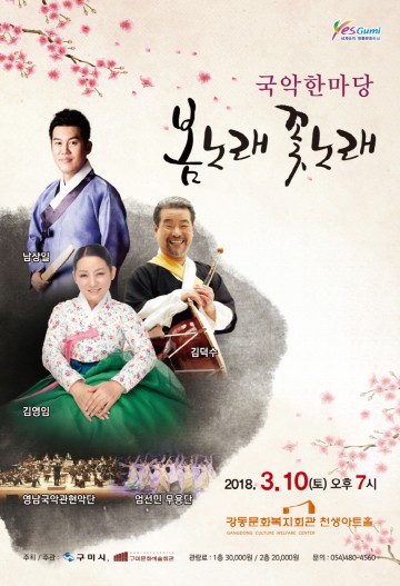 기획공연 “국악한마당 「봄노래, 꽃노래」”
