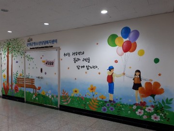 군위군청소년상담복지센터“벽화로 새단장”
