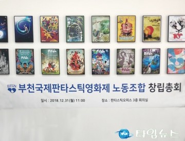 6대 국제영화제 최초  부천국제판타스틱영화제 노동조합 출범!