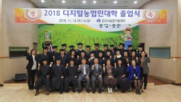 글로벌 농업인 양성… 군산디지털농업인대학 졸업생 40명 배출