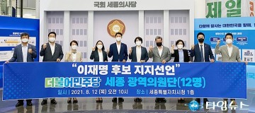 세종시 광역의원 12명, 이재명 후보 지지선언
